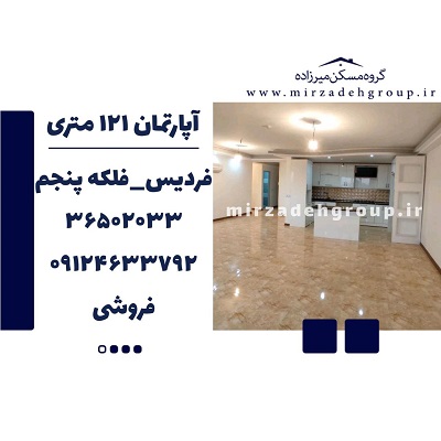 اپارتمان 121 متری فردیس